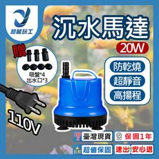 超能玩工 保固1年● 20W 1800L/H 沉水馬達 低水位馬達 抽水馬達 110V 抽水機