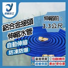 超能玩工 包退0費用●鋁合金接頭 伸縮前3.3公尺 注水後10公尺 彈力水管 彈力伸縮水管 洗車