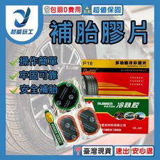 超能玩工 包退0費用●補胎膠片 補胎貼片 輪胎膠片 補胎片 補胎膠 補胎膠皮 輪胎修補 輪胎修補材料