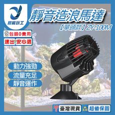超能玩工 包退0費用●靜音造浪機 單頭款 ZY-100M 靜音造浪馬達 造浪泵 造浪水泵 馬達