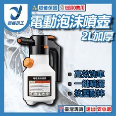 超能玩工 包退0費用●電動泡沫噴壺 2L加厚 電動噴壺 電動洗車噴壺 泡沫噴壺 泡沫噴瓶 電動噴