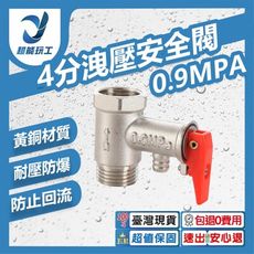 超能玩工 包退0費用●4分 0.9MPA 逆止洩壓閥 熱水器逆止閥 洩壓安全閥 熱水器逆止閥