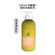 【魅惑堤緹🚀】IRIYA 伊麗雅 植萃保濕潤髮乳 500ml 控油 保濕 頭皮 潤髮乳 護髮 洗髮