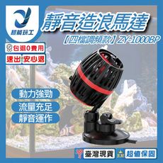 超能玩工 包退0費用●靜音造浪機 四檔調頻款 ZY-1000BP 靜音造浪馬達 造浪泵 造浪水泵