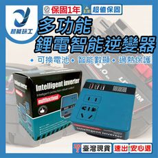 超能玩工 保固一年●多功能鋰電智能逆變器 18V-20V轉110V 多功能逆變器 智能逆變器 鋰電池