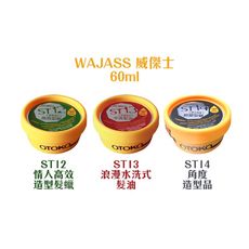 【魅惑堤緹🚀】WAJASS 威傑士 ST系列 高效髮蠟 水洗髮油 超塑型蠟 60ml 造型 髮蠟