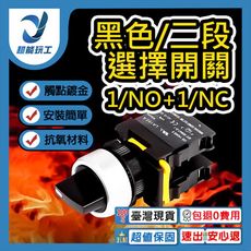 超能玩工 包退0費用●按鈕開關 選擇開關 急停開關 切換開關 機台開關 自動控制 復歸型 NO NC