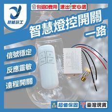 超能玩工 包退0費用●遙控燈具開關 一路 DIY燈具開關 智慧燈控 LED 電燈遙控器 紅外線 開關