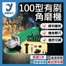 超能玩工 保固1年●4吋砂輪機 角磨機 充電角磨機 軍刀鋸 馬刀鋸 100型角磨機 手提砂輪機 電磨