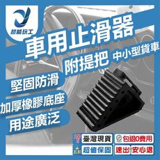 超能玩工 包退0費用●中小型貨車用橡膠車輪止滑墊 止滑器 擋車器 停車止退器 車用止滑器 車輪檔