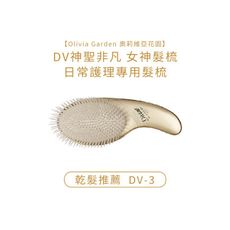 【魅惑堤緹】 Olivia Garden 奧莉維亞花園 DV神聖非凡 DV-3 女神髮梳 乾髮推薦