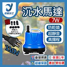 超能玩工 保固1年●7W 800L/H 沉水馬達 低水位馬達 抽水馬達 110V 抽水機 潛水馬達