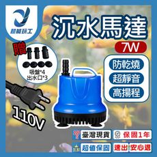 超能玩工 保固1年●沉水馬達 低水位馬達 抽水馬達 110V 抽水機 潛水馬達 抽水馬達 水族馬達