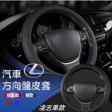 【E-CAR】凌志 LEXUS 方向盤保護套 CC004