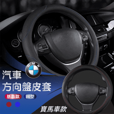 【E-CAR】寶馬 BMW 方向盤保護套 CC004