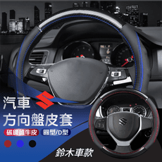 【E-CAR】三菱 SUZUKI 碳纖維方向盤皮套 CC004