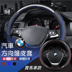 【E-CAR】寶馬 BMW 碳纖維方向盤皮套 CC004