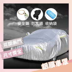 【邑佳良品】20種超多尺寸規格 汽車鋁膜車衣 汽車防塵罩 車罩 汽車車罩 CC001