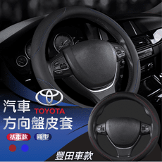【E-CAR】豐田 TOYOTA 方向盤保護套 CC004