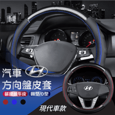 【E-CAR】現代 HYUNDI 碳纖維方向盤皮套 CC004