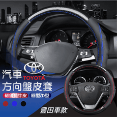 【E-CAR】豐田 TOYOTA 碳纖維方向盤皮套 CC004