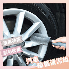 【邑佳良品】汽車輪胎框刷清潔組 CC028