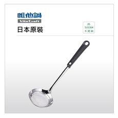 【唯他鍋VitaCraft】細孔漏勺
