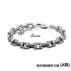 -Laura- s925純銀  發財秘笈-個性潮男 獨家設計款 純銀手工鍊 (A款) 銀手鍊