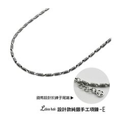 【Laura】 s925純銀 開運發財 手工項鍊 潮流風尚男款系列 ( E款)