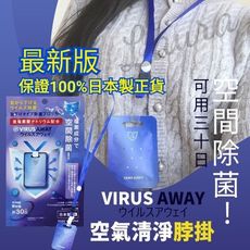 VIRUS AWAY -滅菌防護掛頸隨身卡 日本製【保證正貨】