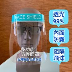 【防護面罩】台灣製造 外銷歐美 防飛沫 防霧 防粉塵 全臉防護 透明面罩
