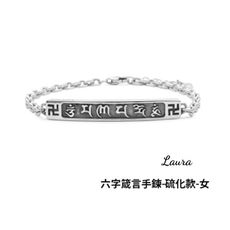 手錬-Laura- s925純銀 六字真言 保平安 純銀手錬 (女生款窄版)