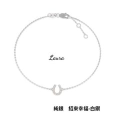 手鍊-蘿菈精品Laura- s925純銀 財富密碼-U 純銀手錬