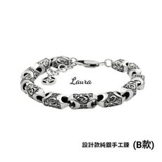 -Laura- s925純銀  發財秘笈-個性潮男 獨家設計款 純銀手工鍊 (B款) 銀手鍊