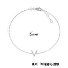 手鍊-蘿菈精品Laura- s925純銀 財富密碼-V 純銀手錬