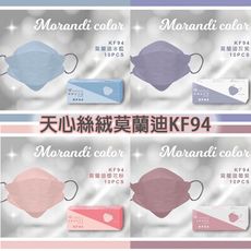 天心盛籐  KF94 韓版4D立體口罩-絲絨莫蘭迪系列 六色可選 （單片獨立包）(一盒十入）