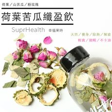 搶先上市－Suprhealth 荷葉苦瓜玫瑰纖盈水（加贈獨家好禮）