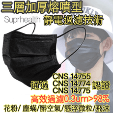 【CNS認證】酷黑限量色  正三層加厚熔噴布口罩 三層口罩 防水防飛沫 免運直出