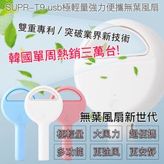 『supr 總代理公司貨』 T9 極輕量強力便攜無葉風扇/體積小/風力強/更安靜～韓國熱銷～網美必備