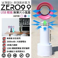ZERO9【韓國KC認證原裝進口】時尚手持USB充電無葉風扇