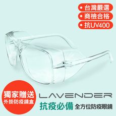 Lavender全方位防疫眼鏡-205 透明