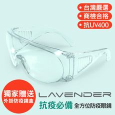 台灣製Lavender全方位防疫眼鏡Z871CE透明 ★贈防疫外掛式鏡盒&拭鏡袋★