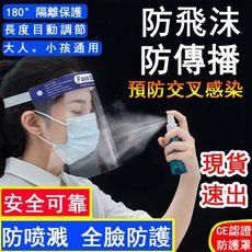 防護面罩 透明面罩 防飛沫面罩 防疫面罩 隔離面罩 防護罩 面罩 護目面罩 消毒面罩