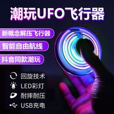 指尖陀螺 陀螺儀 懸浮 感應飛行 器迴旋黑科技 發光 漂浮UFO 紓壓小物 生活 飛行陀螺 益智玩具