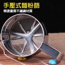 台灣出貨 麵粉篩 篩網 不鏽鋼 糖粉篩 過濾網 過篩器 麵粉過篩器 烘焙用具