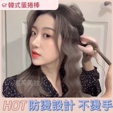 蛋捲夾 蛋捲棒 捲髮棒 三管電棒 捲髮神器 水波紋 波浪 玉米燙 捲髮器 大卷 神器 懶人