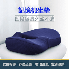 記憶棉坐墊 記憶坐墊 美臀墊 透氣坐墊 紓壓坐墊 太空記憶坐墊 減壓坐墊 屁墊