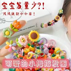 兒童 小皮筋 拇指 發圈 寶寶 頭繩 彈性好 扎小揪揪 發飾 發圈 橡皮筋 兒童髮飾 兒童髮圈 韓國