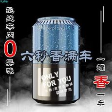 車載持久淡香易拉罐香水固體香薰飾品擺件