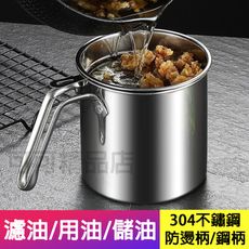 台灣出貨 濾油壺 瀝油壺 304不鏽鋼 過濾油壺 濾油網 豬油罐 過濾網 不鏽鋼濾網 瀝油網 油罐